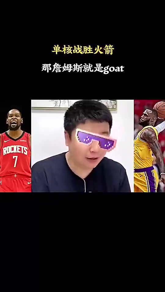 这下是GOAT了大史曾言老詹单核带队过火箭他就是GOAT