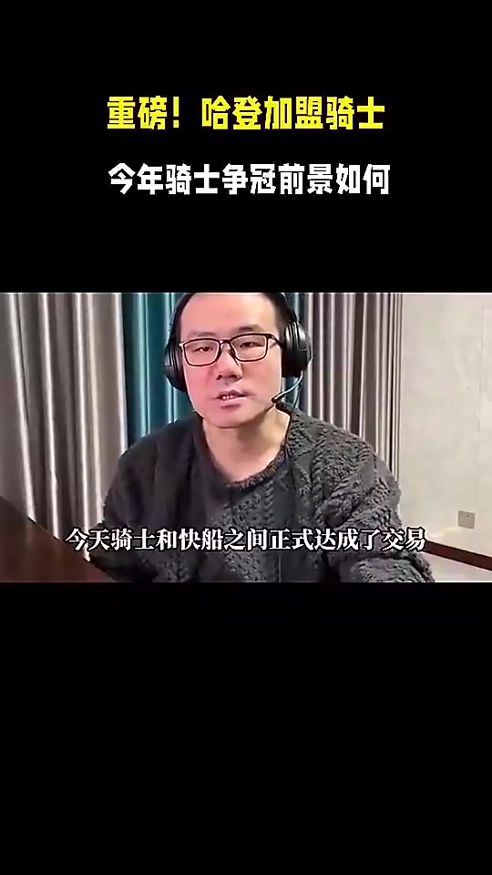 徐静雨此前曾言骑士得到哈登后将登顶东部