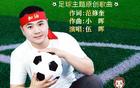 伍晖全新力作《足球飞扬》震撼发布，旋律激荡全球足坛，绿茵场上回响不息，谱写体育与音乐交融新篇章