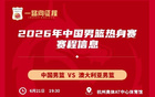 官方：中国男篮6月21-23日将在杭州与澳大利亚、荷兰热身