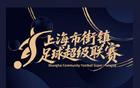 上海“街超”来了！体现社区足球本质拒绝纯职业，欢迎老外